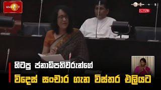 හිටපු ජනාධිපතිවරුන්ගේ විදෙස් සංචාර ගැන විස්තර එලියට  | Harini Amarasuriya