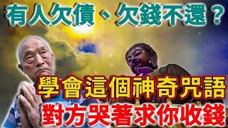 有人欠債、欠錢不還？不用再求人！學會這個神奇咒語，對方哭著求你收錢！ | 禪語