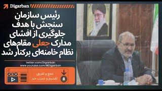 رئیس سازمان سنجش با هدف جلوگیری از افشای مدارک جعلی مقام‌های نظام خامنه‌ای برکنار شد