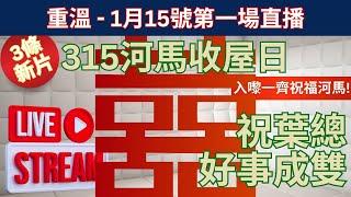 "重溫" 1月15號星期三第1場直播 315河馬收屋日 入嚟一齊祝福河馬! 祝葉總好事成雙!!!