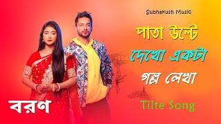 Boron Serial Title Song || Star Jalsha || Subhakush Music