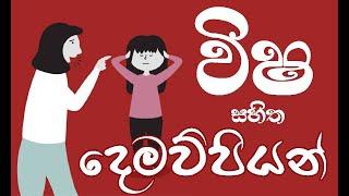 විෂ සහිත දෙමව්පියන් කියන්නේ මෙන්න මේ අයට |  what are the signs of a toxic parent