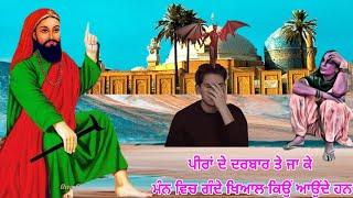 ਪੀਰਾ ਦੇ ਦਰਬਾਰ ਤੇ ਜਾ ਕੇ ਮੰਨ ਵਿਚ ਗੰਦੇ ਖਿਆਲ ਕਿਉ ਆਉਦੇ ਹਨ - Dharmik Jagah Te Ja Ke Gande Khiyal Kio Aunde