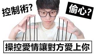 【阿畫】如何讓對方愛上你！？必學的愛情操控術！『兩性黑暗術』