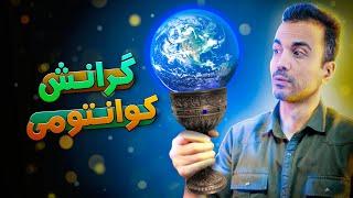 نظریه گرانش کوانتومی: جام مقدس فیزیک