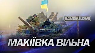 Макіївка вільна! / Подробиці з Луганщини