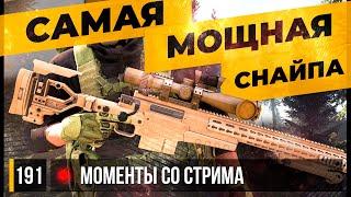 САМАЯ МОЩНАЯ СНАЙПА • Escape from Tarkov №191