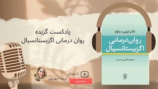 روان درمانی اگزیستانسیال