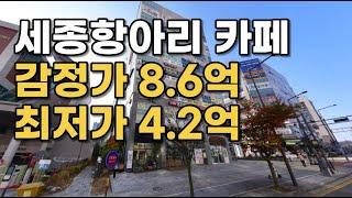 괜찮은 입지에 반값 매물 | 세종 고운동 경매 상가