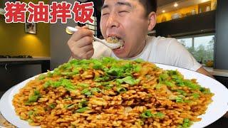 【超小厨】老妈送的大肥膘被儿子嫌弃？没想到做成猪油拌饭这么香，好吃得根本停不下来