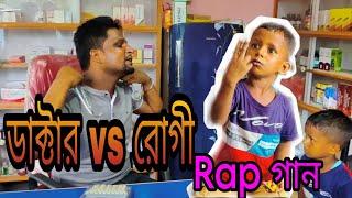 ডাক্টার vs রোগী  Rap গান @Ariful mixfun Bangla rap song 2023