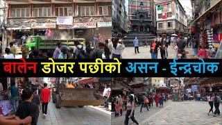  Asan Indra Chowk after Balen Action | Balen Shah News | Balen Shah News Update Today | Balen Dozer