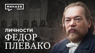 Плевако: Самый известный адвокат Российской Империи / Личности / @MINAEVLIVE