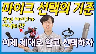 유튜버, 홈레코딩 입문자를 위한 마이크의 종류와 선택 기준 - 제대로 알고 선택하자