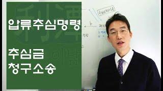 압류추심명령, 추심금 청구소송 -윤소평변호사와의 법률대화