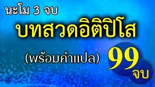 อิติปิโส 19 จบ (ไม่มีโฆษณาคั่นกลาง)