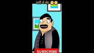 Party me jaana hua late  shorts ytshorts #shortvideo #shorts #ytshorts #funny #comedy #cartoon