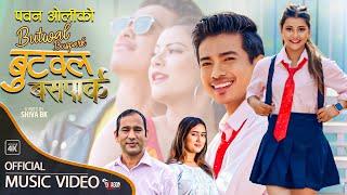 Butwal Buspark बुटवल बसपार्क by Pawan Oli & Rachana Rimal | Ft. Jibesh & Yangshu | Nepali Lok Dohori