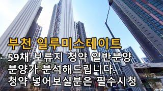 부천 일루미스테이트 보류지 59세대 분양가 분석 인근시세 분석 부천시 계수동 옥길동 범박동 아파트