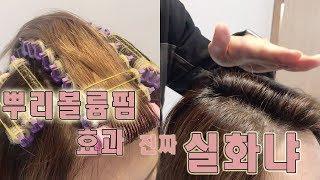 에드펌으로 중단발 뿌리볼륨을 제대로 살렸어요 ( 뿌리펌 애드펌 )