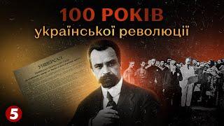 1917: від АВТОНОМІЇ до проголошення УКРАЇНСЬКОЇ НАРОДНОЇ РЕСПУБЛІКИ | Машина часу