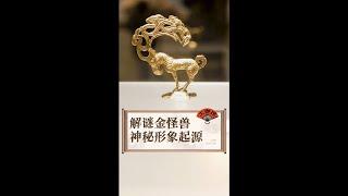 #陕西历史博物馆 的又一镇馆之宝——金怪兽，集结了多种动物特征，造型独特，精雕细琢，让人一眼就无法忘怀。#博物館#萌知计划#导游来了#陕西历史博物馆#博物馆#原創#历史#知识出游计划#西安#原创