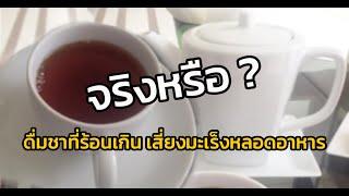 ดื่มชาที่ร้อนเกินไป เสี่ยงเป็นโรคมะเร็งหลอดอาหาร จริงหรือ?