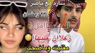 بث ساره| مع ناصر السبيعي مقلبته وماضحك زعلان عليها؟؟ +بدر بن هزاع قرأ افكارها (٢٣ رمضان)