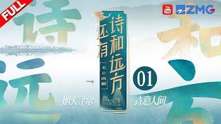 【EP1】金莎马伯骞打卡超美铜鉴湖 美食满桌鲜到掉眉毛 ｜还有诗和远方·不止西湖FULL#zjstvdocumentary