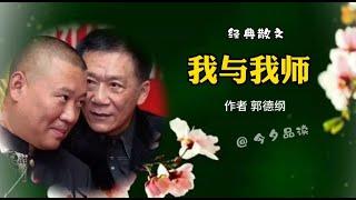 经典散文《我与我师》作者郭德纲