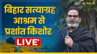 बिहार सत्याग्रह आश्रम से पंचायत समीति के लोगो के साथ प्रशांत किशोर की बैठक LIVE | Jan Suraaj |