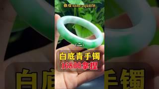 （2）16800拿下！这条白底青手镯大家还喜欢吗？还想看... #翡翠 #翡翠手鐲 #翡翠手镯 #翡翠玉 #緬甸玉 #翡翠吊墜 #緬甸翡翠 #天然翡翠