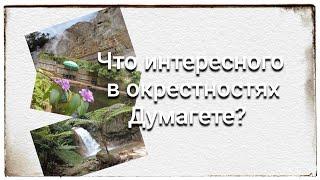 Филиппины  Что интересноно в окрестностях Думагете? Остров Негрос. Филиппины