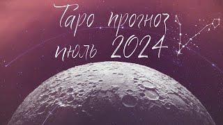 РЫБЫ ️ ИЮЛЬ 2024 ТАРО ПРОГНОЗ