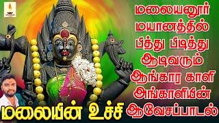 மலையனூர் மயானத்தில் பித்து பிடித்து ஆடிவரும் ஆங்கார காளி அங்காளியின் ஆவேசப்பாடல் | Jayakumar Poosari