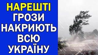 СИНОПТИКИ ПРОГНОЗУЮТЬ ГРОЗИ ТА ДОЩІ ПО ВСІЙ УКРАЇНІ : ПОГОДА НА ЗАВТРА