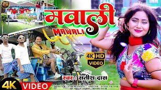 #Video | मवाली | Satish Das & Savitri Karmkar | Mawali | New Khortha Vodeo 2024 |