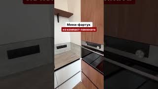 Кухни на заказ. Фартук из компакт - ламината