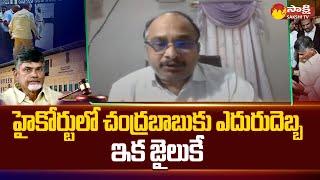 Chandrababu Scam Case: Chandrababu’s Quash Petition Dismissed in AP High Court | @SakshiTV