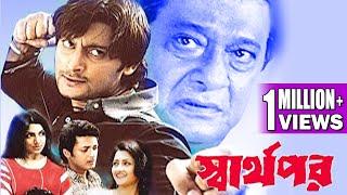 SWARTHOPAR | স্বার্থপর | JISHU SENGUPTA | RACHANA | LABONI SARKAR | ANUBHAB | TOLLYWOOD MOVIES