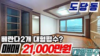 [부천빌라매매](no560)부천시 도당동 대형평수 학군과 공기 좋은 동네 통베란다가 2개? 거실이 정말 넓은 빌라 [도당동빌라]