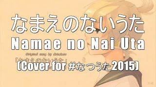 【なつうた2015】 なまえのないうた を 歌ってみた 【ehmz】