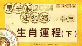 2024年10月運勢 十二生肖 運程預測（下） | 馬羊猴雞狗豬生肖 運程 | 事業  愛情 財運 預測 | 2024增運 運勢