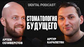 Dental Podcast | Артём Селиверстов | Цифровые технологии в Стоматологии | Тотальное Протезирование