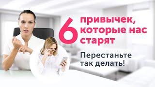 Откажитесь от этих 6 привычек, чтобы выглядеть моложе