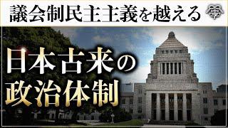 教科書に載らない議会制民主主義を越える政治制度が日本に存在していた!?｜小名木善行