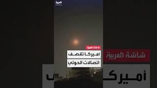 مصادر العربية: الطيران الأميركي يستهدف شبكة اتصالات للحوثيين في جبل المحويت