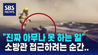 "진짜 아무나 못 하는 일" 소방관 접근하려는 순간.. / SBS / 오클릭
