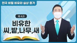 [제 4과] 비유한 씨 · 밭 · 나무 · 새ㅣ천국 비밀 비유와 실상 증거