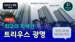 트리우스 광명 | 드디어 완판  단언컨대 최고의 학세권 아파트입니다.